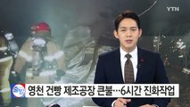 건빵 제조공장 큰불...6시간 가까이 진화작업 / YTN (Yes! Top News)