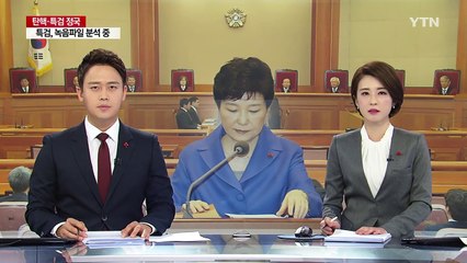 "노 前 대통령 때와 달리 쟁점 많아...준비 절차 필요" / YTN (Yes! Top News)