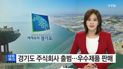 [경기] 경기도 주식회사 출범...우수제품 판매 / YTN (Yes! Top News)