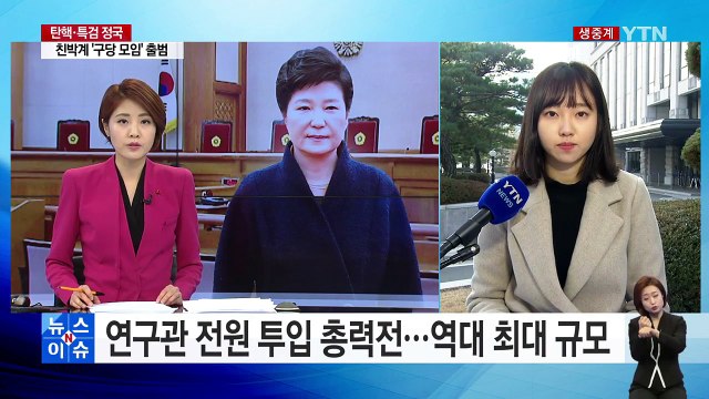 헌재 연구관 전원 투입 총력전...오늘도 재판관 회의 / YTN (Yes! Top News)