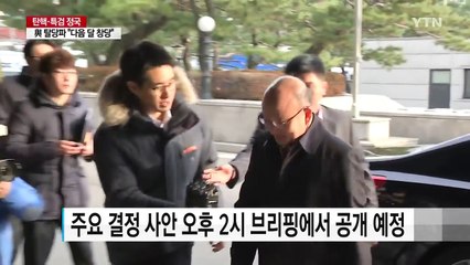 헌재 연구관 전원 투입 총력전...오늘도 재판관 회의 / YTN (Yes! Top News)