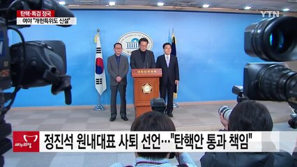 정진석 "탄핵 책임지고 사퇴"...혼돈의 새누리당 / YTN (Yes! Top News)