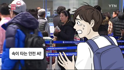 출국심사대에서 긴 줄을 서지 않으려면? / YTN (Yes! Top News)