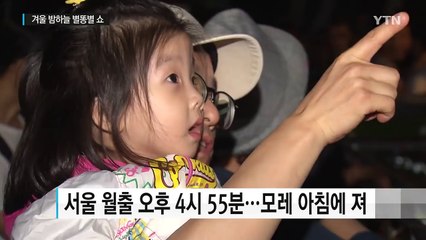 [날씨] 내일 밤, 슈퍼문급 보름달과 별똥별의 우주쇼 / YTN (Yes! Top News)