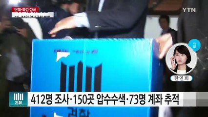 박영수 특검 "이번 주 기록 검토 완료" / YTN (Yes! Top News)