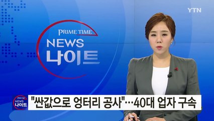 "싼 가격으로 엉터리 공사"...인테리어 업자 구속 / YTN (Yes! Top News)