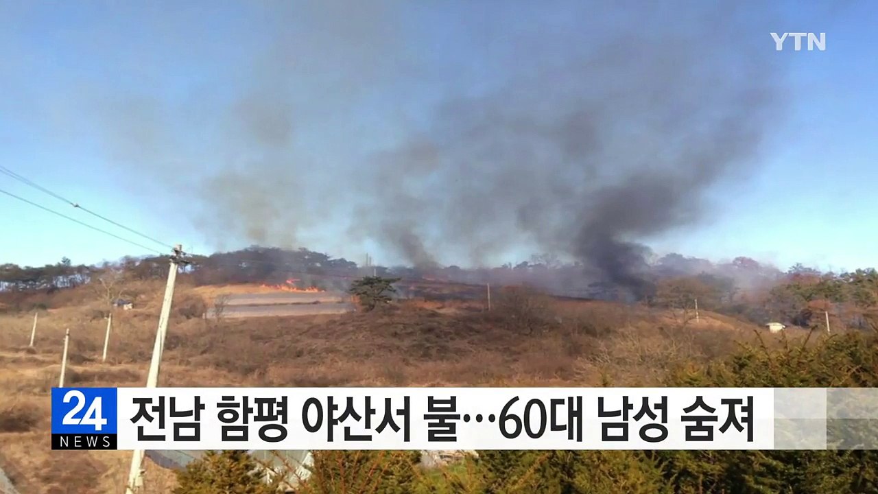 전남 함평 야산서 불...60대 남성 숨져 / YTN (Yes! Top News)