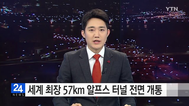 세계 최장 57km 알프스 터널 전면 개통 / YTN (Yes! Top News)