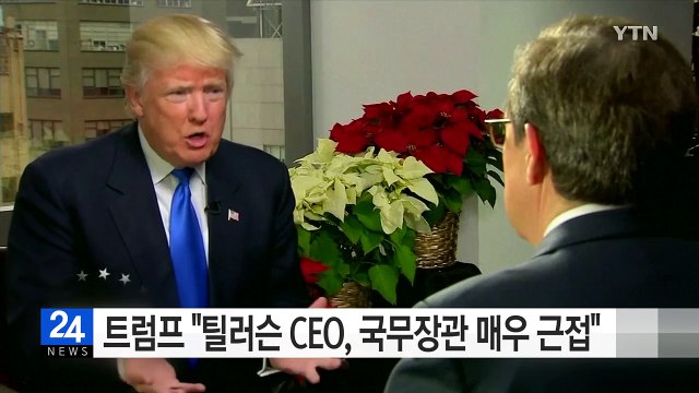 트럼프, 틸러슨 엑손 CEO, 국무장관 매우 근접 / YTN (Yes! Top News)