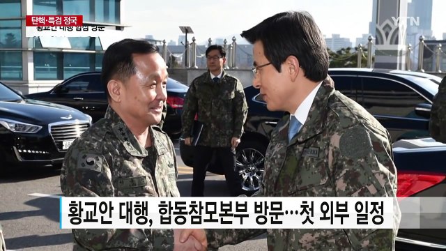 황교안 권한 대행 합참 방문 확고한 안보 태세 / YTN (Yes! Top News)