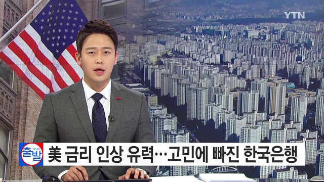미국 금리 인상 유력...고민에 빠진 한국은행 / YTN (Yes! Top News)