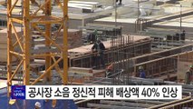 공사장 소음 정신적 피해 배상액 40% 인상 / YTN (Yes! Top News)