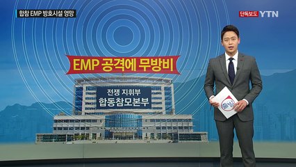 [단독] 합참 EMP방호시설 엉망...곳곳 구멍 / YTN (Yes! Top News)