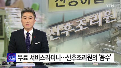 무료 서비스라더니...산후조리원의 '꼼수' / YTN (Yes! Top News)