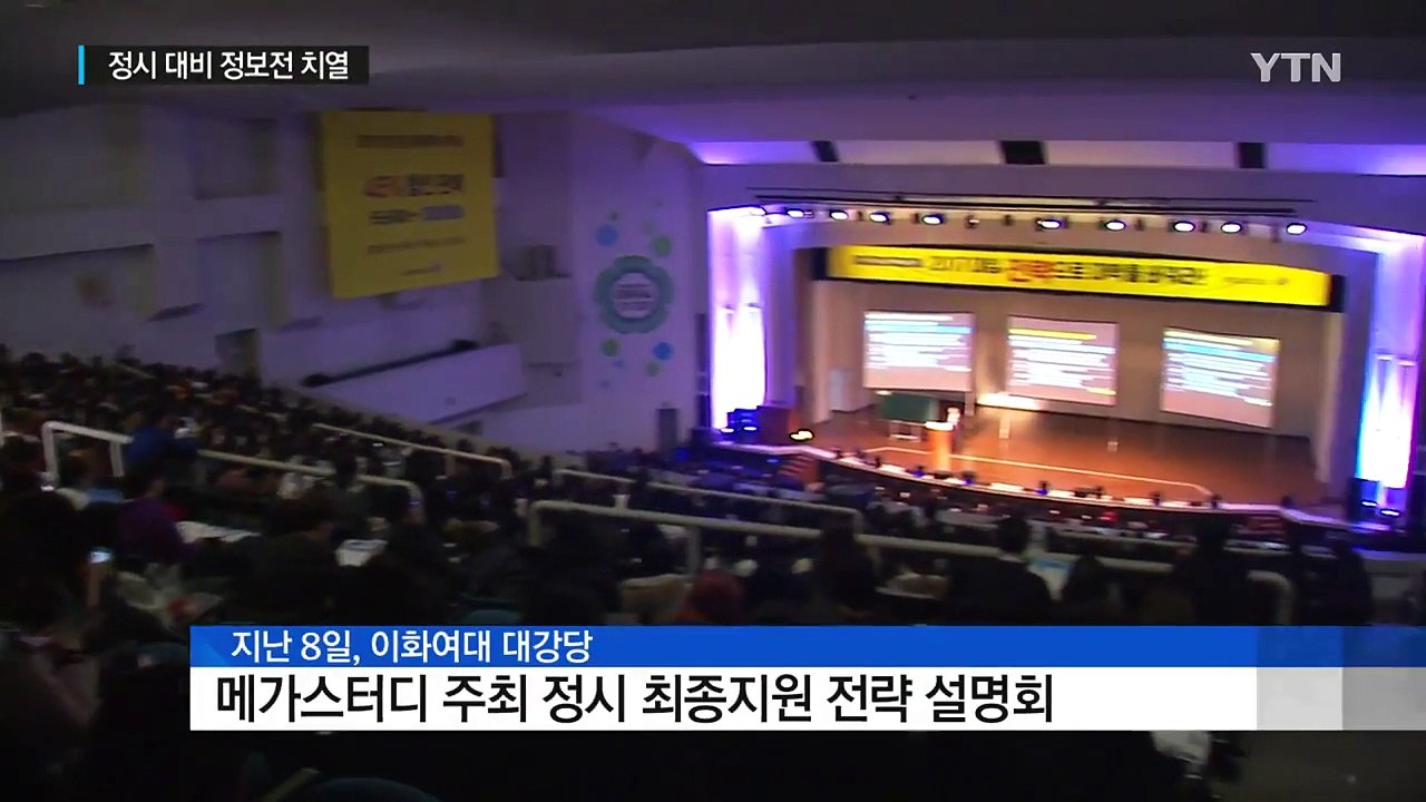 입시 설명회 봇물...정시 대비 정보전 치열 / YTN (Yes! Top News)