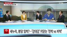 與 정진석·김광림, 동반 사퇴 표명...분당 열차 달리나 / YTN (Yes! Top News)