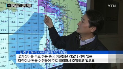 "위치발신기 달면 불법 조업 감소"...중국은 '나몰라라' / YTN (Yes! Top News)