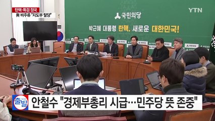 안철수 "경제부총리 시급...민주당에 백지위임" / YTN (Yes! Top News)