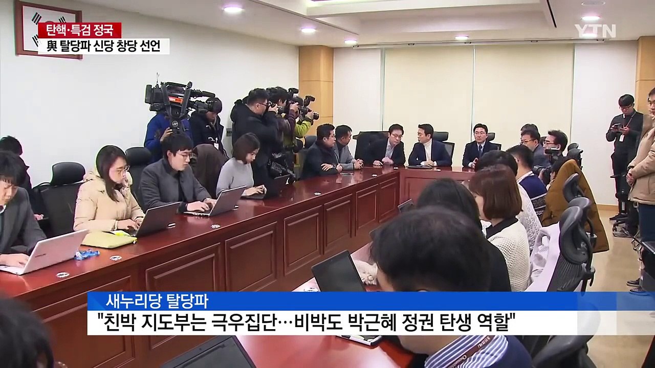 새누리당 탈당파, 신당 창당 선언...'정계개편 신호탄' / YTN (Yes! Top...