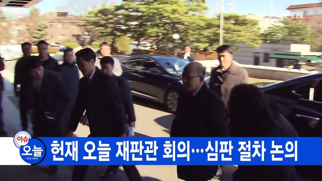 [YTN 실시간뉴스] 헌재 오늘 재판관 회의...심판 절차 논의 / YTN (Yes! Top News)