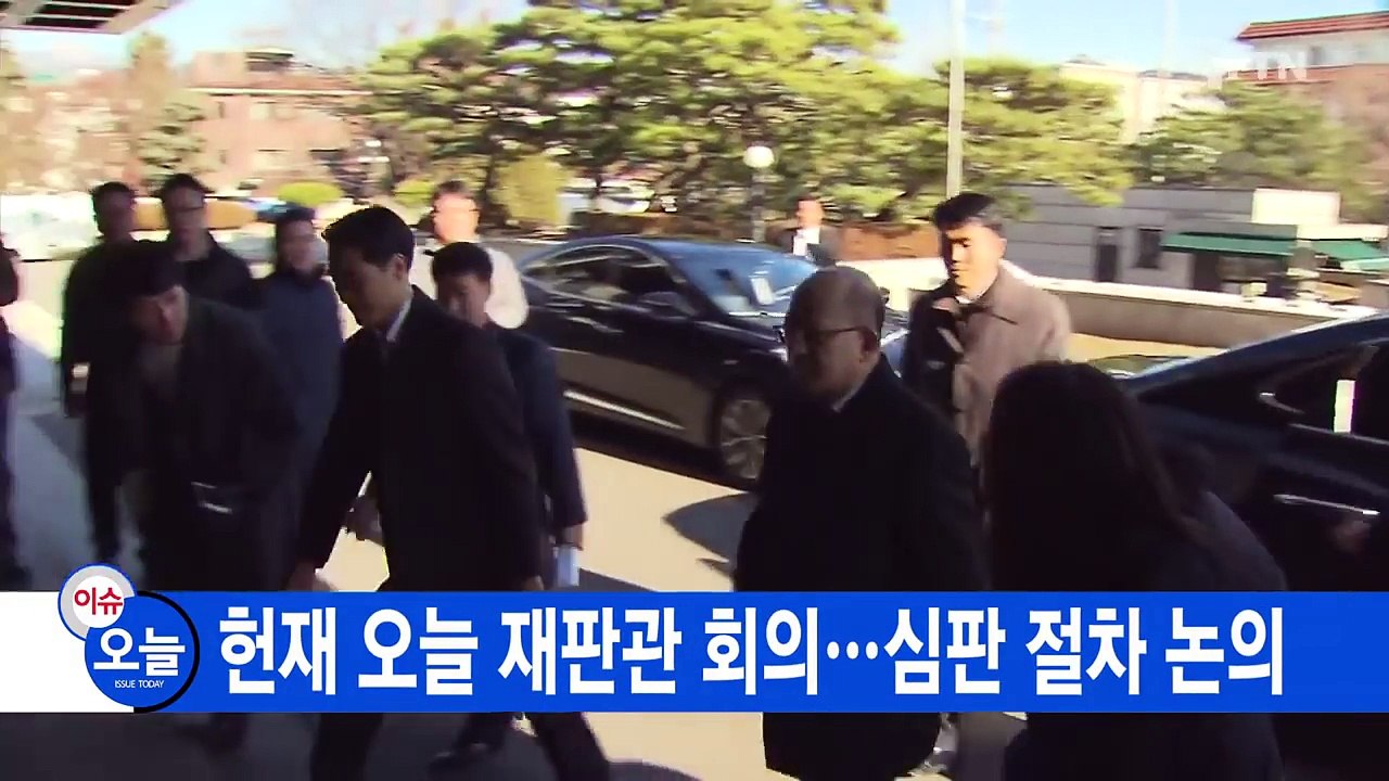 [YTN 실시간뉴스] 헌재 오늘 재판관 회의...심판 절차 논의 / YTN (Yes!...