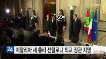 이탈리아 새 총리 젠틸로니 외교장관 지명 / YTN (Yes! Top News)