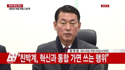 "최순실의 남자들 명단 발표...8명은 즉각 당 떠나야"" / YTN (Yes! Top News)