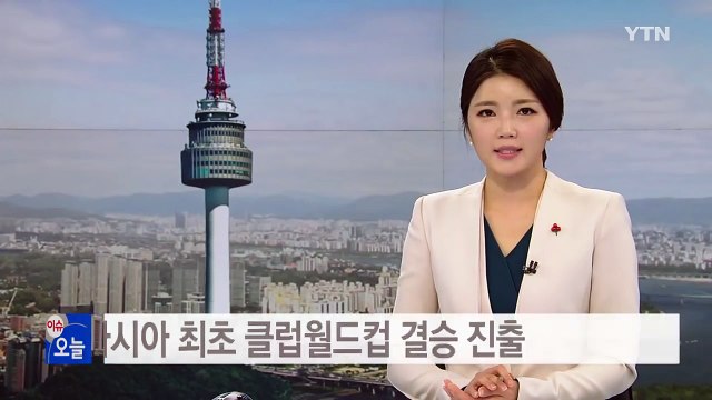 가시마, 아시아 최초 클럽월드컵 결승 진출 / YTN (Yes! Top News)