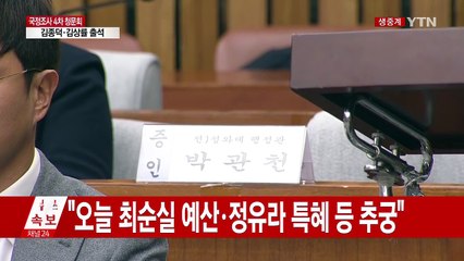 [청문회현장] 비어있는 15개의 증인석..."정윤회 外 5명 무단 불출석" / YTN (Yes! Top News)
