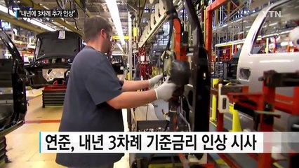 "美 금리 내년에도 3차례 인상" / YTN (Yes! Top News)