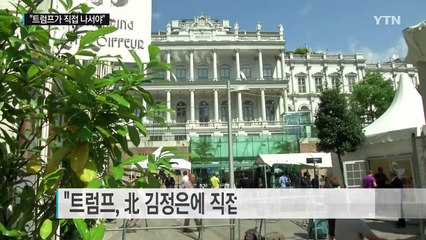 조엘 위트 "트럼프, 北 김정은에 직접 대화 신호 보내야" / YTN (Yes! Top News)