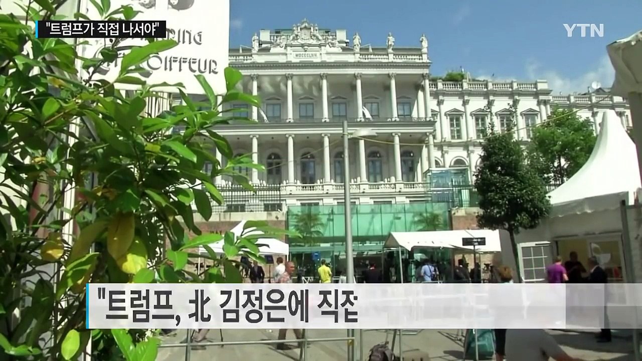 조엘 위트 "트럼프, 北 김정은에 직접 대화 신호 보내야" / YTN (Yes! To...