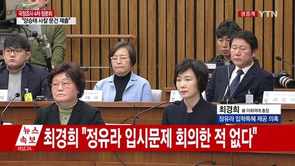 [청문회영상] 최경희 "정유라 뽑으란 지시 안 했다" / YTN (Yes! Top News)