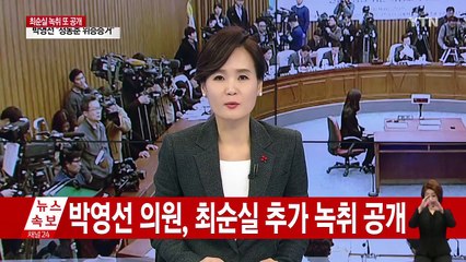 박영선 "안종범 수석 보호하려는 게 최순실 입장" / YTN (Yes! Top News)
