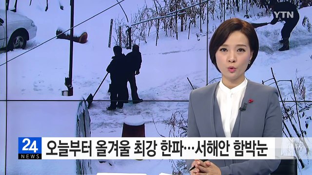 [날씨] 오늘부터 올겨울 최강 한파...서해안에 함박눈 / YTN (Yes! Top News)