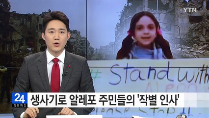 '생사기로' 알레포 주민들의 '작별 인사' / YTN (Yes! Top News)