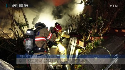 [밤사이 사건·사고] 기온 뚝...화재 잇따라 / YTN (Yes! Top News)