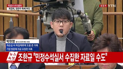 최순실 국정조사 4차 청문회 ③ / YTN (Yes! Top News)