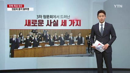 어제 청문회에서 드러난 새로운 사실 3가지 / YTN (Yes! Top News)