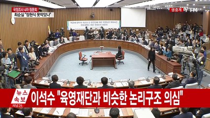 최순실 국정조사 4차 청문회 ⑤ / YTN (Yes! Top News)