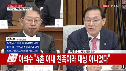 [청문회영상] 조한규 "김기춘, 최순실 모른단 말 위증" / YTN (Yes! Top News)