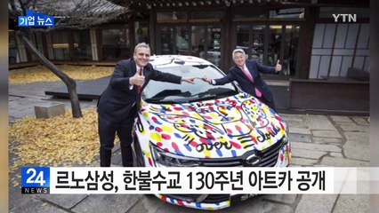 [기업] 르노삼성, 한불수교 130주년 기념 '아트카' 공개 / YTN (Yes! Top News)