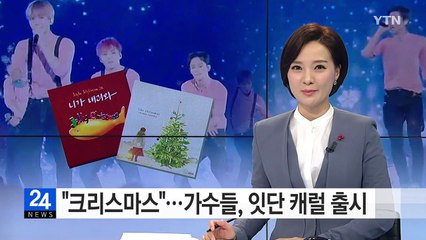 "크리스마스 시즌이 왔다"...가수들, 잇단 캐럴 출시 / YTN (Yes! Top News)