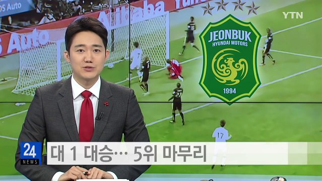 전북 4 대 1 대승... 5위 마무리 / YTN (Yes! Top News)