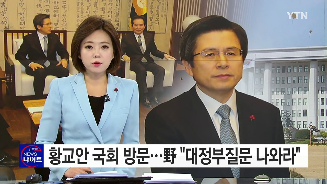 황교안 대행 국회 방문...야당 "대정부질문 나와라" / YTN (Yes! Top N...