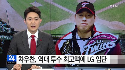 차우찬, 역대 투수 최고액에 LG맨 / YTN (Yes! Top News)