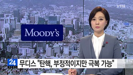 무디스 "탄핵, 한국 신용도에 부정적이지만 극복 가능" / YTN (Yes! Top News)