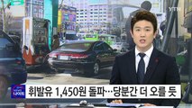 휘발유 ℓ당 1,450원 돌파...당분간 더 오를 듯 / YTN (Yes! Top News)