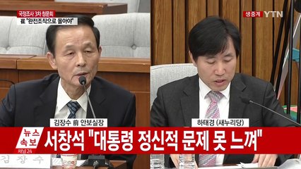 [청문회영상] 김장수 前 국가안보실장 "그건 대통령에 보고할 감도 아니다" / YTN (Yes! Top News)
