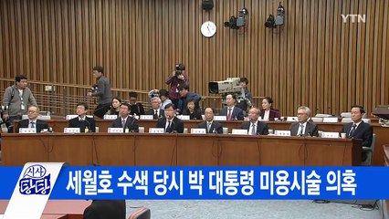 [YTN 실시간뉴스] 세월호 수색 당시 박 대통령 미용시술 의혹 / YTN (Yes! Top News)